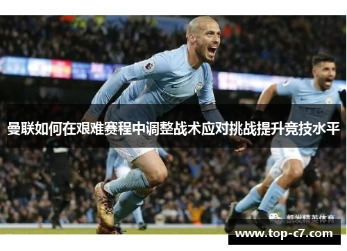 曼联如何在艰难赛程中调整战术应对挑战提升竞技水平
