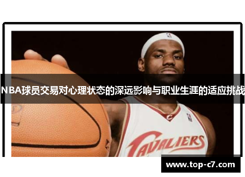 NBA球员交易对心理状态的深远影响与职业生涯的适应挑战