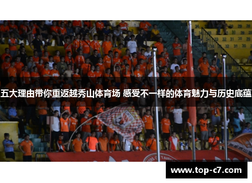 五大理由带你重返越秀山体育场 感受不一样的体育魅力与历史底蕴