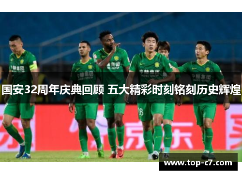 国安32周年庆典回顾 五大精彩时刻铭刻历史辉煌