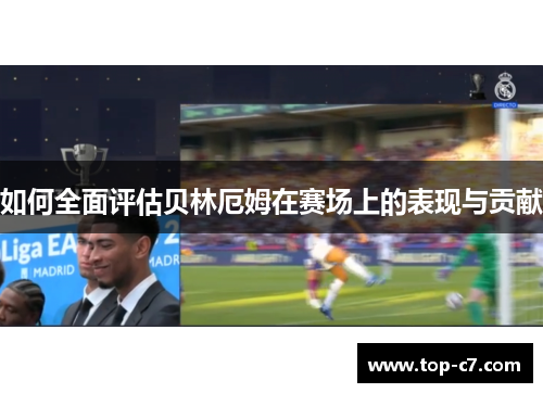 如何全面评估贝林厄姆在赛场上的表现与贡献