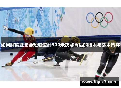 如何解读亚冬会短道速滑500米决赛背后的技术与战术博弈