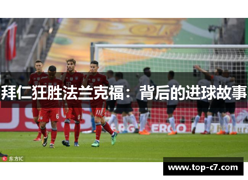 拜仁狂胜法兰克福：背后的进球故事