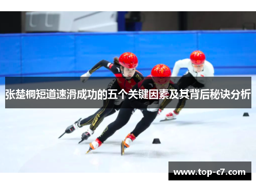 张楚桐短道速滑成功的五个关键因素及其背后秘诀分析