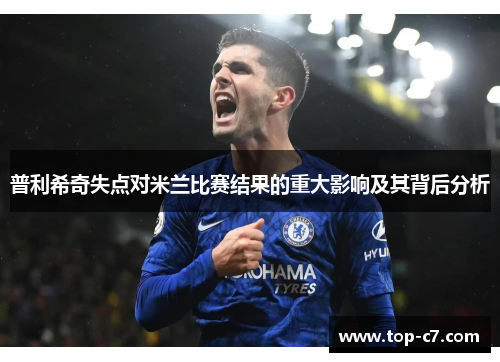 普利希奇失点对米兰比赛结果的重大影响及其背后分析