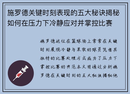 施罗德关键时刻表现的五大秘诀揭秘如何在压力下冷静应对并掌控比赛