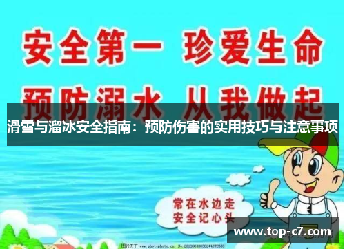 滑雪与溜冰安全指南：预防伤害的实用技巧与注意事项
