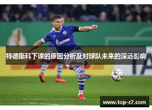 特德斯科下课的原因分析及对球队未来的深远影响