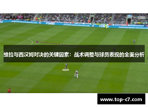 维拉与西汉姆对决的关键因素：战术调整与球员表现的全面分析