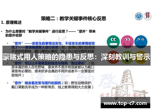 豪赌式用人策略的隐患与反思:深刻教训与警示