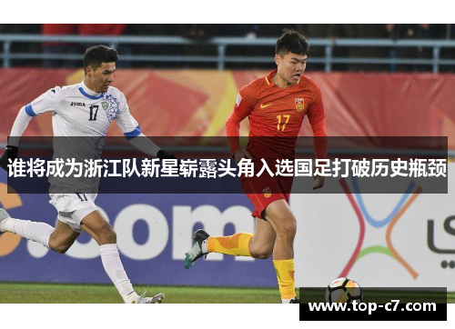 谁将成为浙江队新星崭露头角入选国足打破历史瓶颈