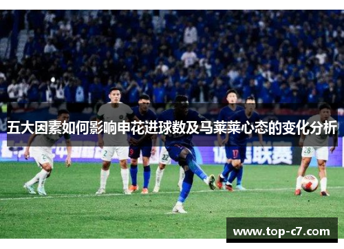 五大因素如何影响申花进球数及马莱莱心态的变化分析