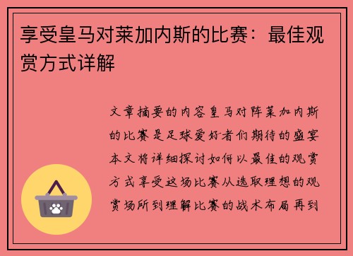 享受皇马对莱加内斯的比赛：最佳观赏方式详解