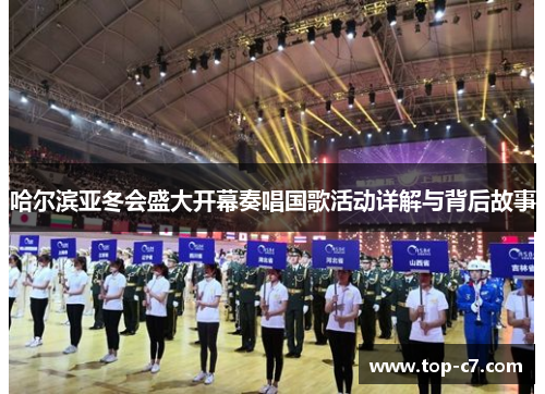 哈尔滨亚冬会盛大开幕奏唱国歌活动详解与背后故事