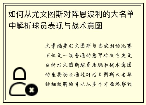 如何从尤文图斯对阵恩波利的大名单中解析球员表现与战术意图