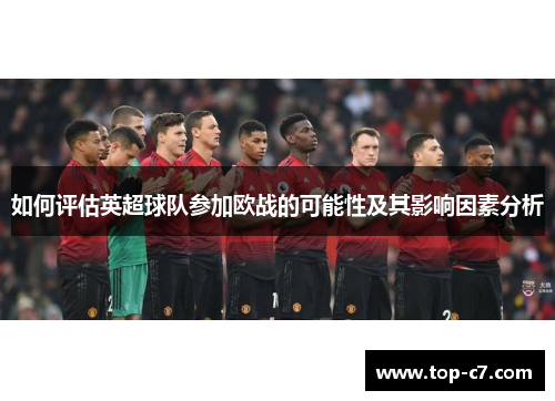 如何评估英超球队参加欧战的可能性及其影响因素分析