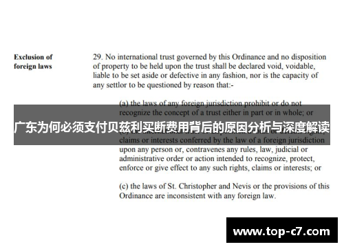 广东为何必须支付贝兹利买断费用背后的原因分析与深度解读