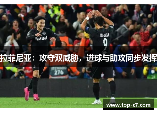 拉菲尼亚：攻守双威胁，进球与助攻同步发挥