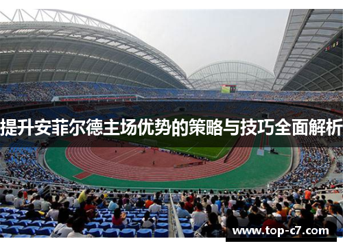 提升安菲尔德主场优势的策略与技巧全面解析