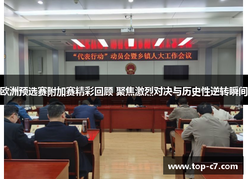 欧洲预选赛附加赛精彩回顾 聚焦激烈对决与历史性逆转瞬间