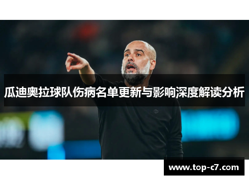 瓜迪奥拉球队伤病名单更新与影响深度解读分析