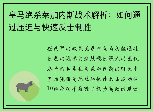 皇马绝杀莱加内斯战术解析：如何通过压迫与快速反击制胜