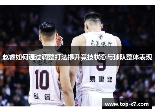 赵睿如何通过调整打法提升竞技状态与球队整体表现