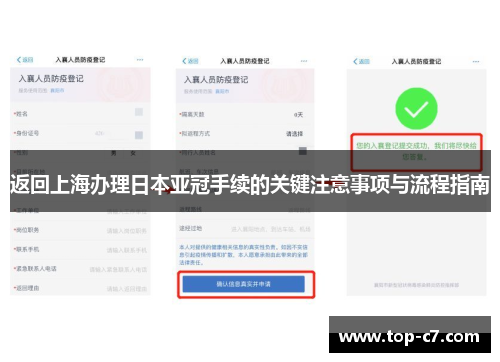 返回上海办理日本亚冠手续的关键注意事项与流程指南