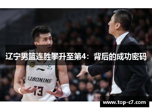 辽宁男篮连胜攀升至第4：背后的成功密码