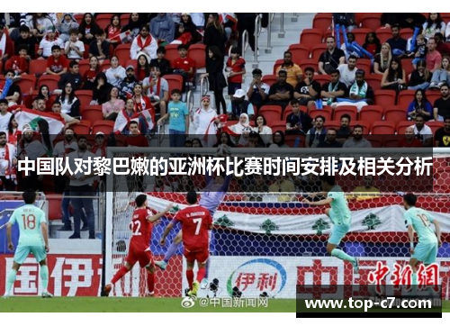 中国队对黎巴嫩的亚洲杯比赛时间安排及相关分析