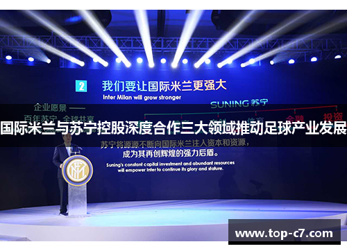 国际米兰与苏宁控股深度合作三大领域推动足球产业发展