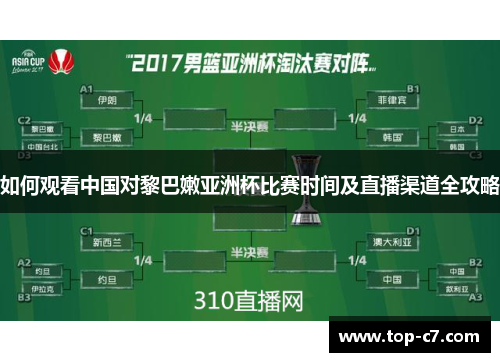 如何观看中国对黎巴嫩亚洲杯比赛时间及直播渠道全攻略