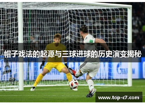 帽子戏法的起源与三球进球的历史演变揭秘