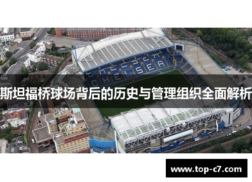 斯坦福桥球场背后的历史与管理组织全面解析