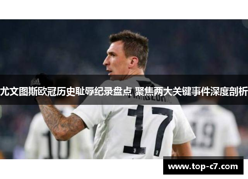 尤文图斯欧冠历史耻辱纪录盘点 聚焦两大关键事件深度剖析