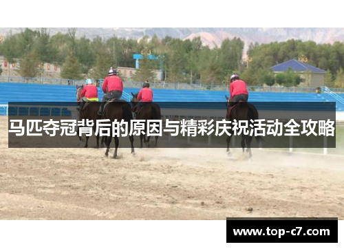 马匹夺冠背后的原因与精彩庆祝活动全攻略