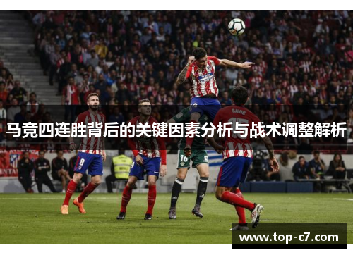 马竞四连胜背后的关键因素分析与战术调整解析