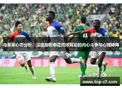 马莱莱心态分析:深度剖析申花进球背后的内心斗争与心理障碍
