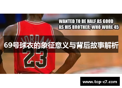69号球衣的象征意义与背后故事解析