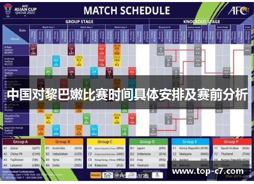 中国对黎巴嫩比赛时间具体安排及赛前分析