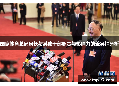 国家体育总局局长与其他干部职责与影响力的差异性分析
