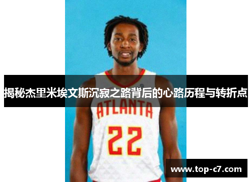 揭秘杰里米埃文斯沉寂之路背后的心路历程与转折点