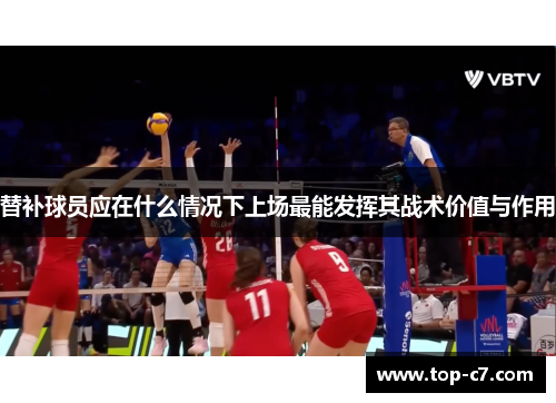 替补球员应在什么情况下上场最能发挥其战术价值与作用