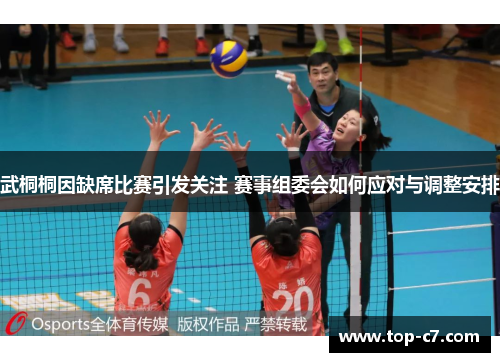 武桐桐因缺席比赛引发关注 赛事组委会如何应对与调整安排