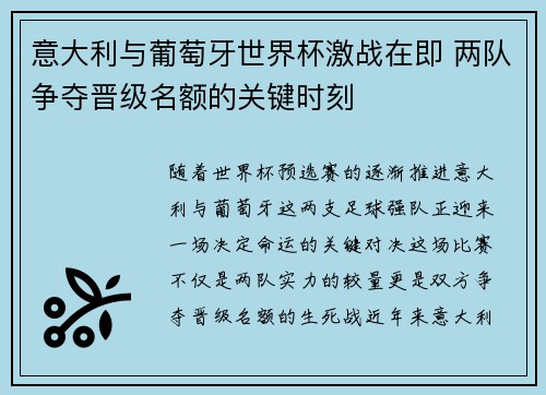 意大利与葡萄牙世界杯激战在即 两队争夺晋级名额的关键时刻