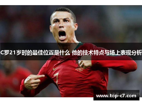 C罗21岁时的最佳位置是什么 他的技术特点与场上表现分析