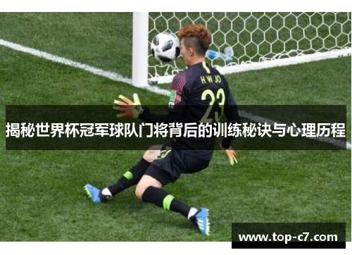 揭秘世界杯冠军球队门将背后的训练秘诀与心理历程