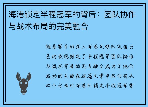 海港锁定半程冠军的背后：团队协作与战术布局的完美融合