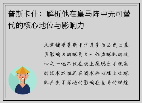 普斯卡什：解析他在皇马阵中无可替代的核心地位与影响力