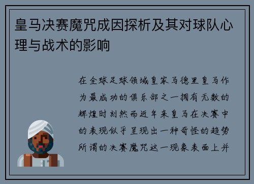 皇马决赛魔咒成因探析及其对球队心理与战术的影响